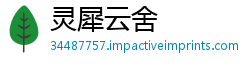 灵犀云舍